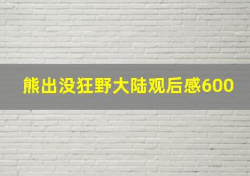 熊出没狂野大陆观后感600