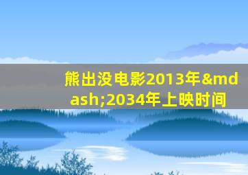 熊出没电影2013年—2034年上映时间