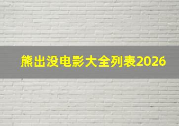 熊出没电影大全列表2026