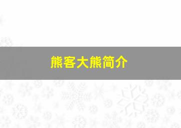 熊客大熊简介