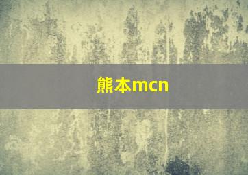 熊本mcn