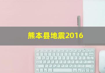 熊本县地震2016