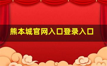 熊本城官网入口登录入口