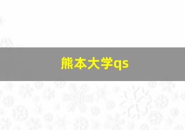 熊本大学qs