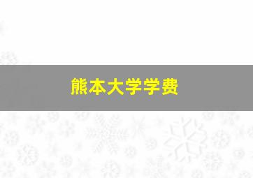 熊本大学学费