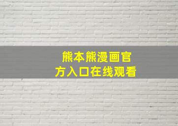 熊本熊漫画官方入口在线观看