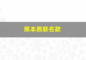 熊本熊联名款