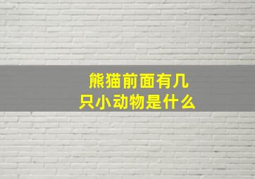 熊猫前面有几只小动物是什么