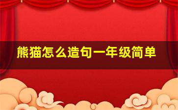 熊猫怎么造句一年级简单