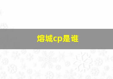 熔城cp是谁