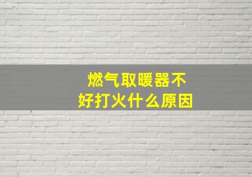 燃气取暖器不好打火什么原因