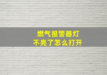 燃气报警器灯不亮了怎么打开