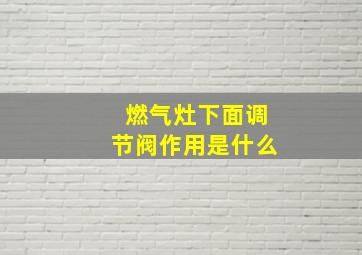 燃气灶下面调节阀作用是什么