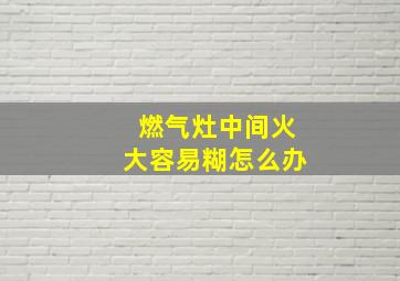 燃气灶中间火大容易糊怎么办