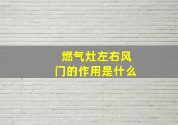 燃气灶左右风门的作用是什么