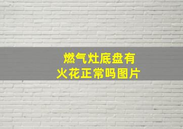 燃气灶底盘有火花正常吗图片