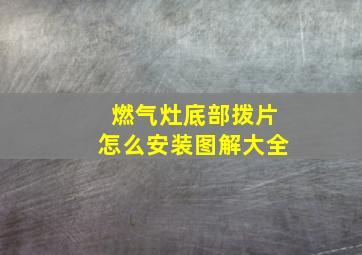 燃气灶底部拨片怎么安装图解大全