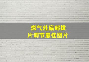 燃气灶底部拨片调节最佳图片