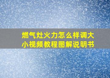 燃气灶火力怎么样调大小视频教程图解说明书