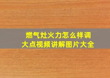 燃气灶火力怎么样调大点视频讲解图片大全