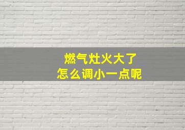 燃气灶火大了怎么调小一点呢