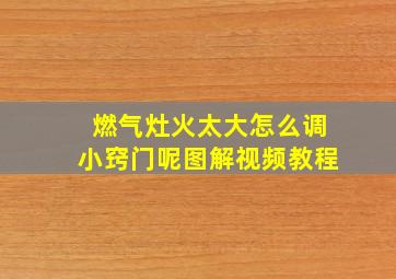 燃气灶火太大怎么调小窍门呢图解视频教程