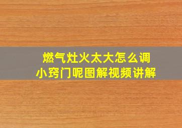 燃气灶火太大怎么调小窍门呢图解视频讲解