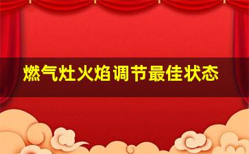 燃气灶火焰调节最佳状态