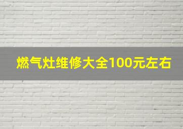 燃气灶维修大全100元左右