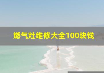 燃气灶维修大全100块钱