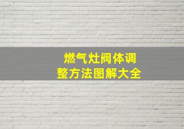 燃气灶阀体调整方法图解大全