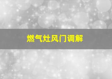 燃气灶风门调解