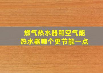 燃气热水器和空气能热水器哪个更节能一点