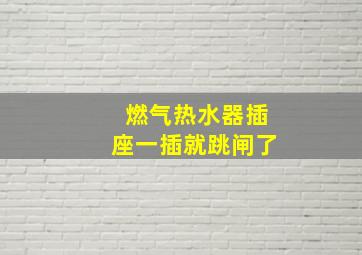 燃气热水器插座一插就跳闸了