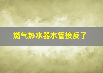 燃气热水器水管接反了