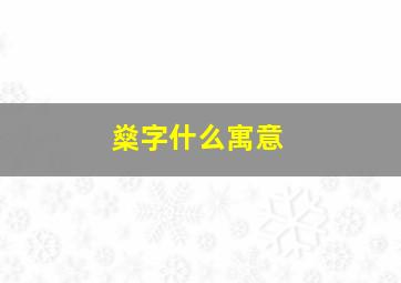 燊字什么寓意