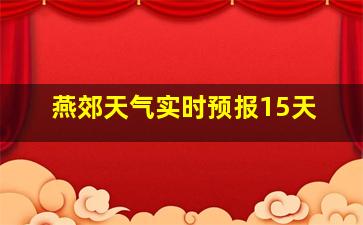 燕郊天气实时预报15天