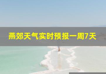 燕郊天气实时预报一周7天