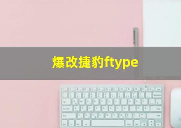 爆改捷豹ftype