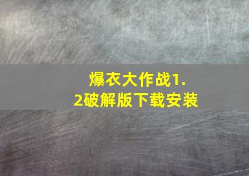 爆衣大作战1.2破解版下载安装