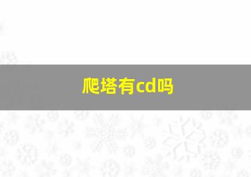 爬塔有cd吗