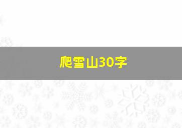 爬雪山30字