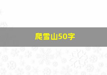 爬雪山50字