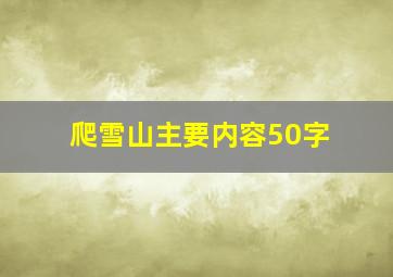 爬雪山主要内容50字