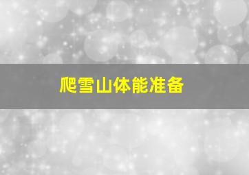 爬雪山体能准备