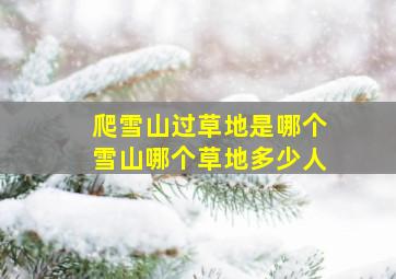 爬雪山过草地是哪个雪山哪个草地多少人