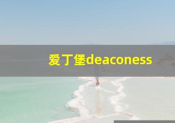 爱丁堡deaconess