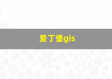 爱丁堡gis