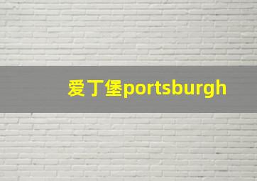 爱丁堡portsburgh