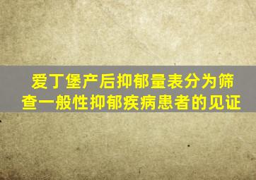 爱丁堡产后抑郁量表分为筛查一般性抑郁疾病患者的见证